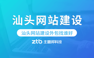 汕頭網站建設外包指南 如何選擇專業(yè)服務商